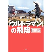 ウルトラセブンの帰還 | 白石 雅彦 |本 | 通販 | Amazon